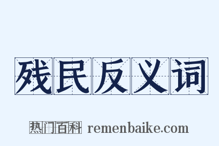 残民反义词是什么意思的图片
